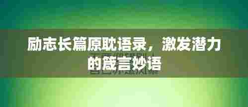 励志长篇原耽语录，激发潜力的箴言妙语