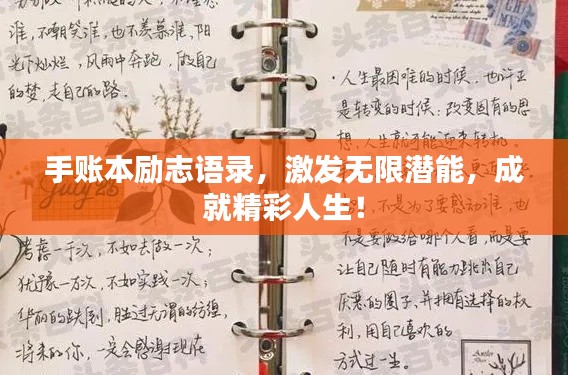 手账本励志语录,激发无限潜能,成就精彩人生!