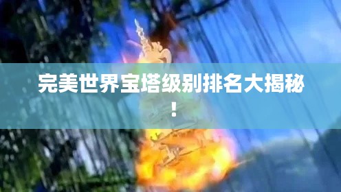 完美世界宝塔级别排名大揭秘！