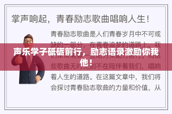 声乐学子砥砺前行，励志语录激励你我他！