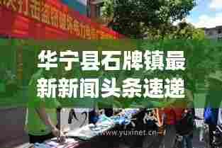 华宁县石牌镇最新新闻头条速递