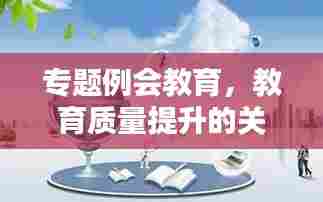 专题例会教育，教育质量提升的关键推动环节