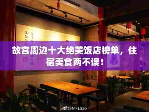 故宫周边十大绝美饭店榜单，住宿美食两不误！