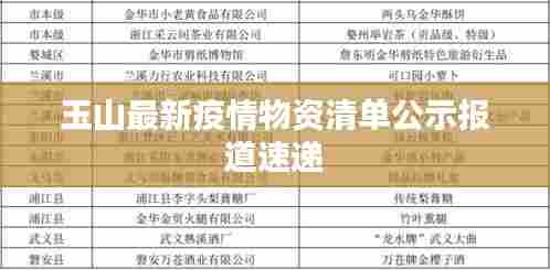 玉山最新疫情物资清单公示报道速递