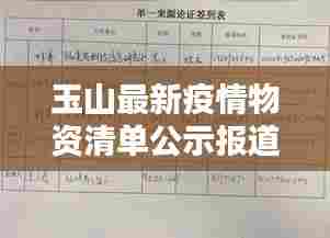 玉山最新疫情物资清单公示报道速递