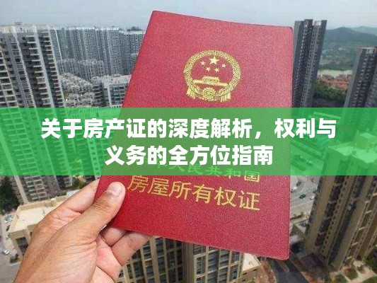 关于房产证的深度解析，权利与义务的全方位指南