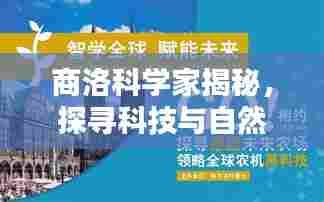 商洛科学家揭秘,探寻科技与自然的奥秘,百度带你一探究竟!