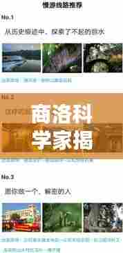 商洛科学家揭秘,探寻科技与自然的奥秘,百度带你一探究竟!