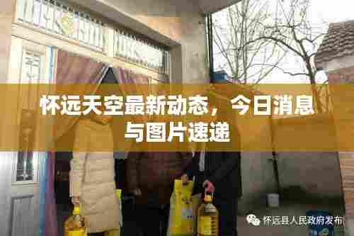 怀远天空最新动态，今日消息与图片速递