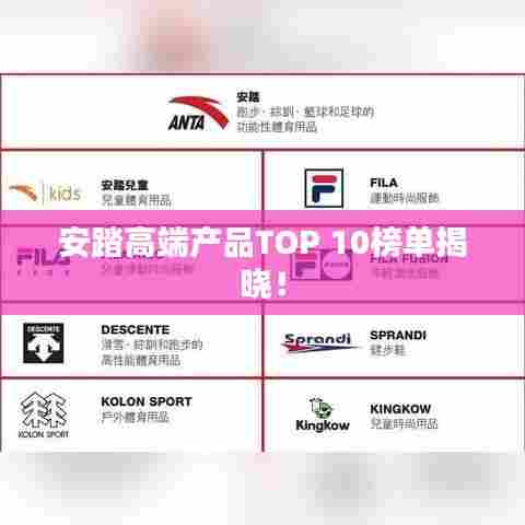 安踏高端产品TOP 10榜单揭晓！