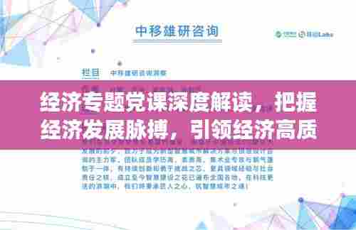 经济专题党课深度解读，把握经济发展脉搏，引领经济高质量发展！