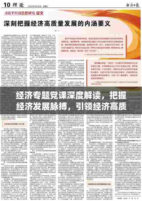 经济专题党课深度解读,把握经济发展脉搏,引领经济高质量发展!