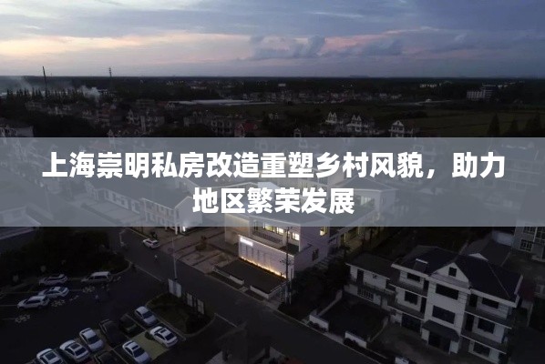 上海崇明私房改造重塑乡村风貌,助力地区繁荣发展