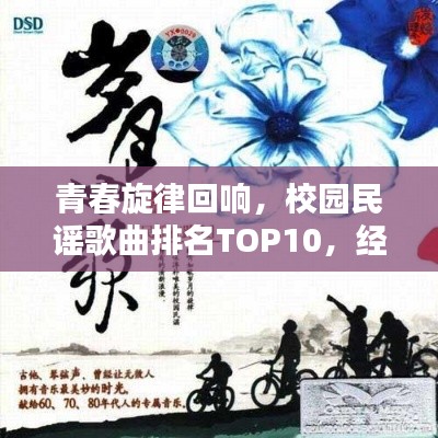 青春旋律回响，校园民谣歌曲排名TOP10，经典永流传
