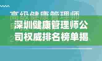 深圳健康管理师公司权威排名榜单揭晓！