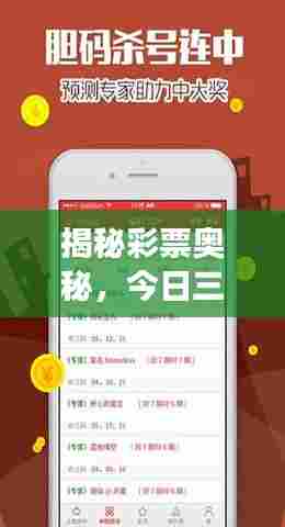 揭秘彩票奥秘,今日三球彩票推荐号码,助你赢取大奖!