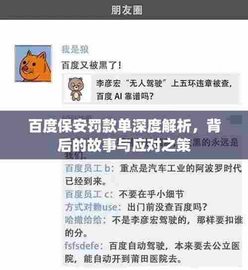 百度保安罚款单深度解析,背后的故事与应对之策