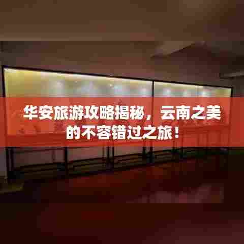 华安旅游攻略揭秘,云南之美的不容错过之旅!