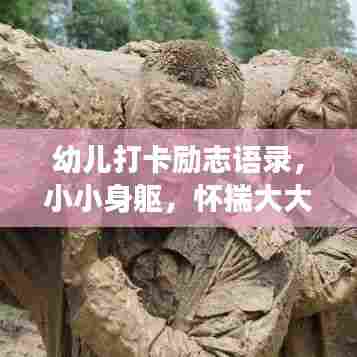 幼儿打卡励志语录，小小身躯，怀揣大大梦想，激发无限潜能！