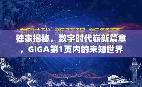 独家揭秘，数字时代崭新篇章，GIGA第1页内的未知世界