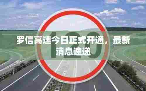 罗信高速今日正式开通，最新消息速递