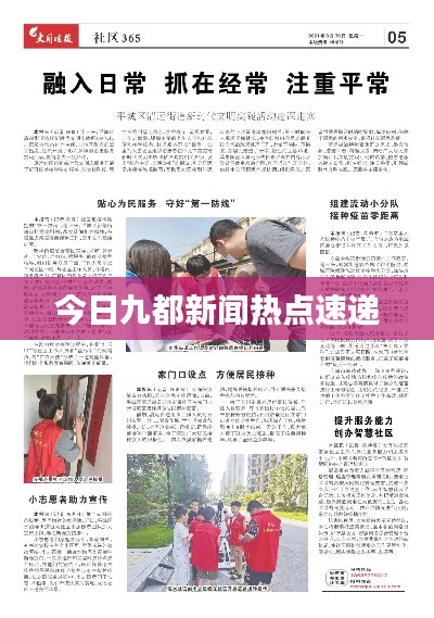 今日九都新闻热点速递