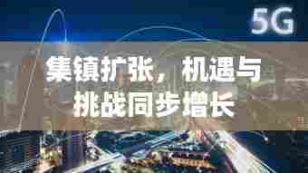 集镇扩张，机遇与挑战同步增长