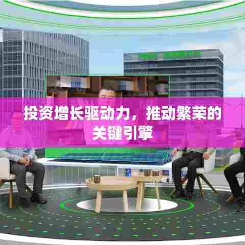 投资增长驱动力,推动繁荣的关键引擎