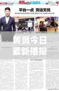 黄勇今日最新播报内容速递