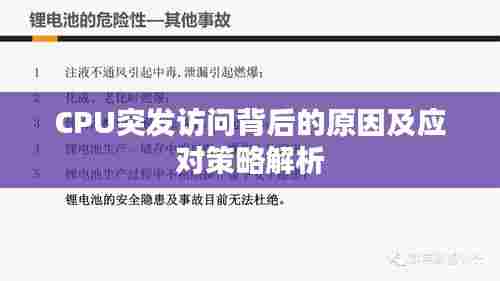 CPU突发访问背后的原因及应对策略解析