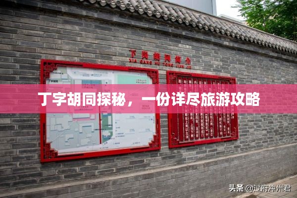 丁字胡同探秘，一份详尽旅游攻略