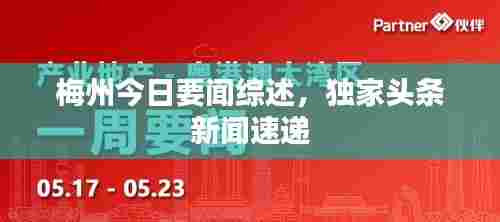 梅州今日要闻综述，独家头条新闻速递