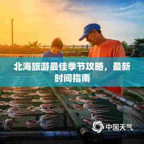 北海旅游最佳季节攻略，最新时间指南