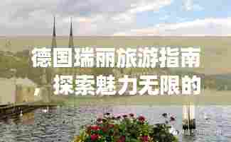 德国瑞丽旅游指南，探索魅力无限的度假胜地！