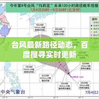 台风最新路径动态，百度搜寻实时更新