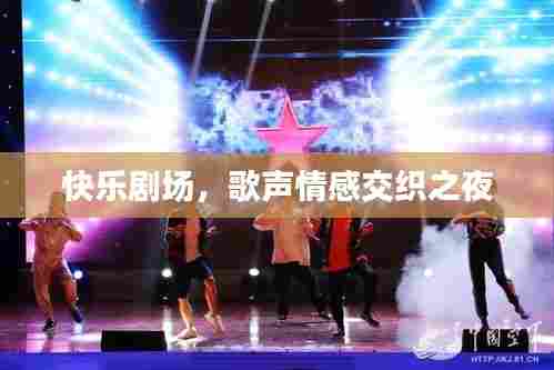 快乐剧场,歌声情感交织之夜