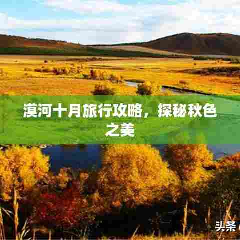 漠河十月旅行攻略,探秘秋色之美