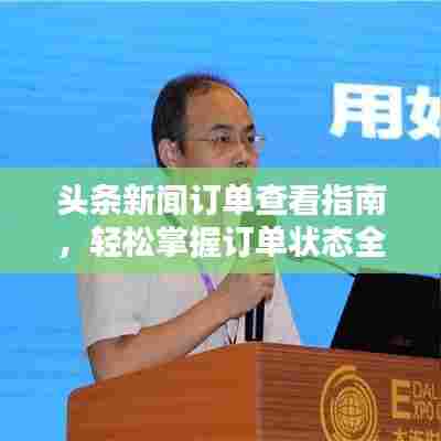 头条新闻订单查看指南,轻松掌握订单状态全攻略!