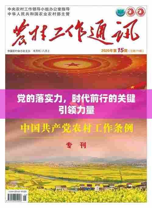 党的落实力,时代前行的关键引领力量