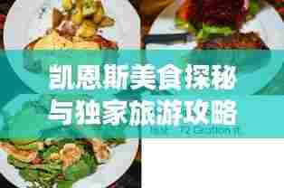 凯恩斯美食探秘与独家旅游攻略