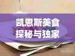 凯恩斯美食探秘与独家旅游攻略