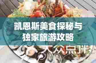 凯恩斯美食探秘与独家旅游攻略