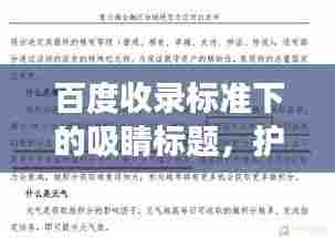 百度收录标准下的吸睛标题，护理与护理学，深度解读与百度视角观察