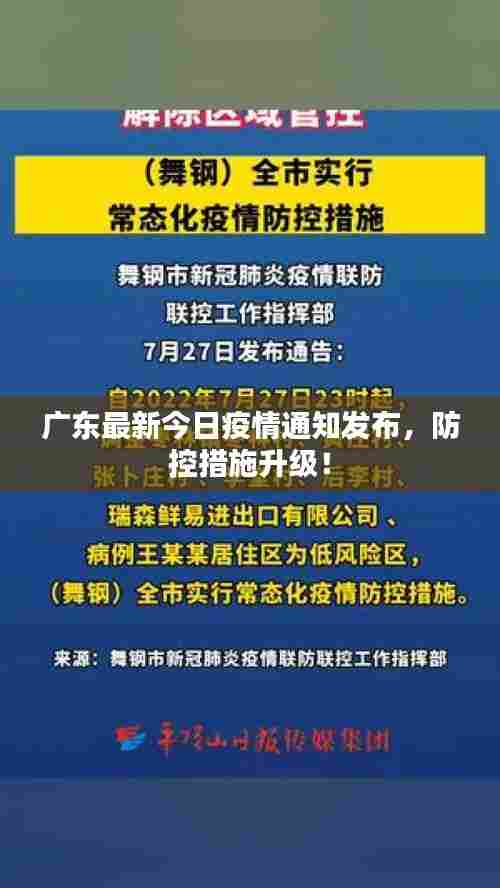 广东最新今日疫情通知发布,防控措施升级!