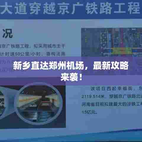 新乡直达郑州机场，最新攻略来袭！