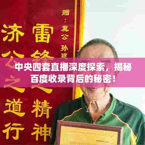 中央四套直播深度探索，揭秘百度收录背后的秘密！