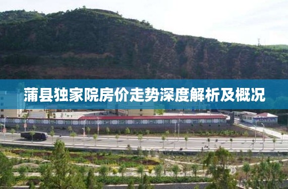 蒲县独家院房价走势深度解析及概况