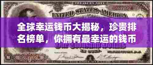 全球幸运钱币大揭秘,珍贵排名榜单,你拥有最幸运的钱币吗?
