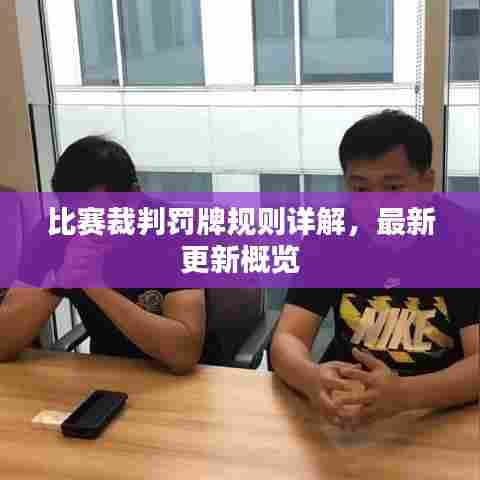 比赛裁判罚牌规则详解,最新更新概览