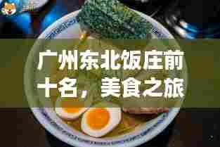 广州东北饭庄前十名，美食之旅不容错过的必选之地